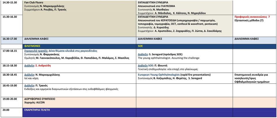 Ζώττα, Δ. Σακελλάρης Εξεταστικές μέθοδοι (7) 16.30-17.00 ΔΙΑΛΕΙΜΜΑ ΚΑΦΕΣ ΔΙΑΛΕΙΜΜΑ ΚΑΦΕΣ ΔΙΑΛΕΙΜΜΑ ΚΑΦΕΣ ΦΛΕΓΜΟΝΕΣ 17.00-18.15 Στρογγυλό τραπέζι: Δέκα θέματα-κλειδιά στις ραγοειδίτιδες Συντονισμός Ν.