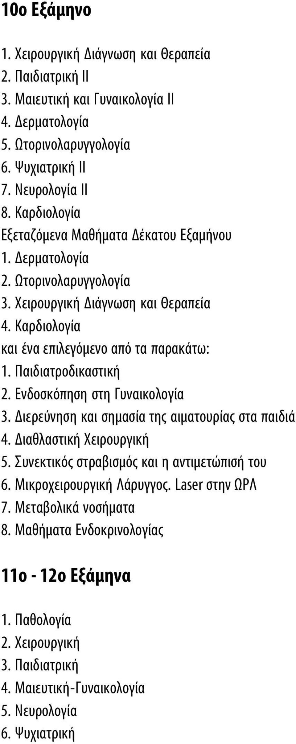 Ενδοσκόπηση στη Γυναικολογία 3. Διερεύνηση και σημασία της αιματουρίας στα παιδιά 4. Διαθλαστική Χειρουργική 5. Συνεκτικός στραβισμός και η αντιμετώπισή του 6.