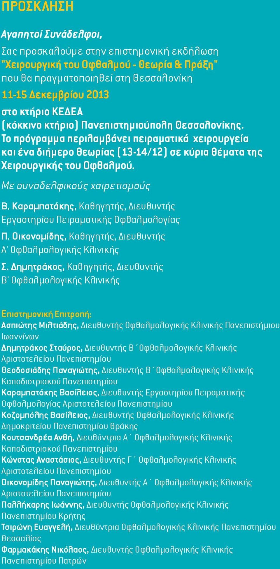 Με συναδελφικούς χαιρετισμούς Β. Καραμπατάκης, Καθηγητής, Διευθυντής Εργαστηρίου Πειραματικής Οφθαλμολογίας Π. Οικονομίδης, Καθηγητής, Διευθυντής Α' Οφθαλμολογικής Κλινικής Σ.