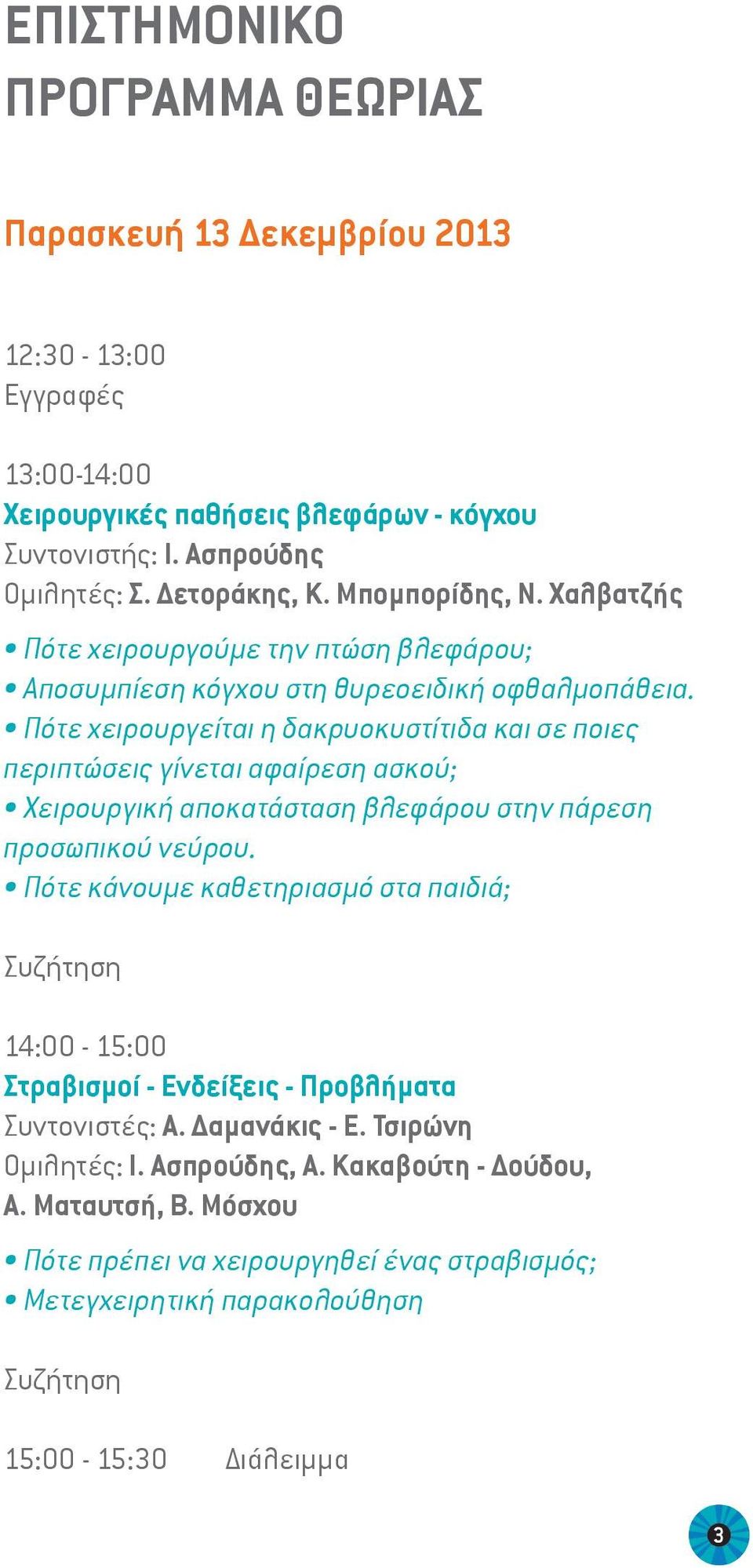 Πότε χειρουργείται η δακρυοκυστίτιδα και σε ποιες περιπτώσεις γίνεται αφαίρεση ασκού; Χειρουργική αποκατάσταση βλεφάρου στην πάρεση προσωπικού νεύρου.