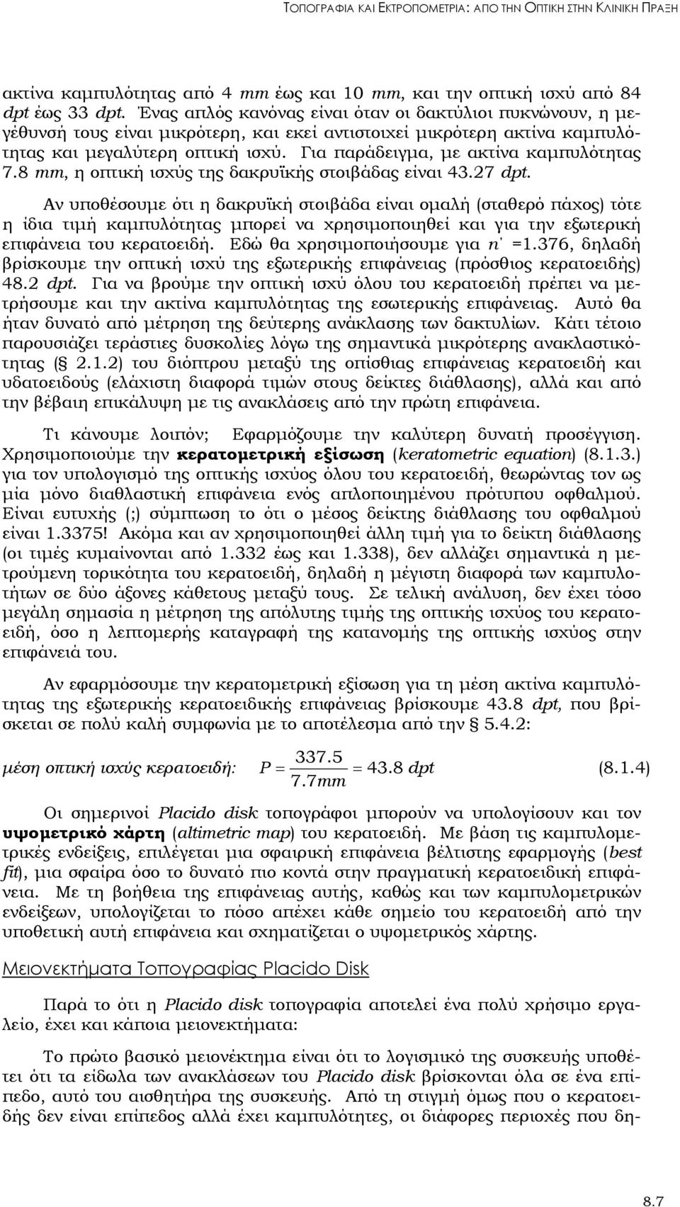 Για παράδειγμα, με ακτίνα καμπυλότητας 7.8 mm, η οπτική ισχύς της δακρυϊκής στοιβάδας είναι 43.27 dpt.