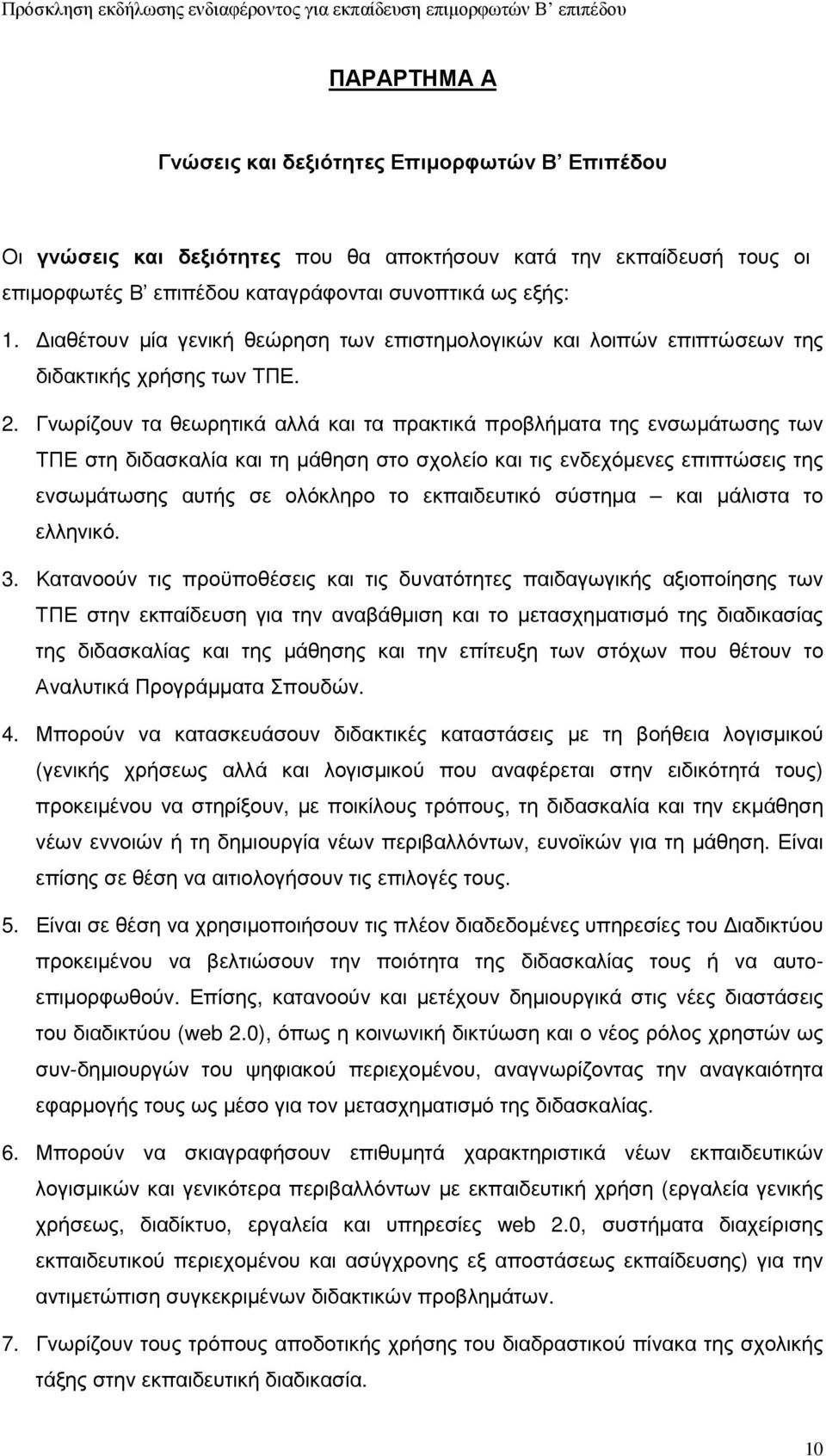 Γνωρίζουν τα θεωρητικά αλλά και τα πρακτικά προβλήµατα της ενσωµάτωσης των ΤΠΕ στη διδασκαλία και τη µάθηση στο σχολείο και τις ενδεχόµενες επιπτώσεις της ενσωµάτωσης αυτής σε ολόκληρο το