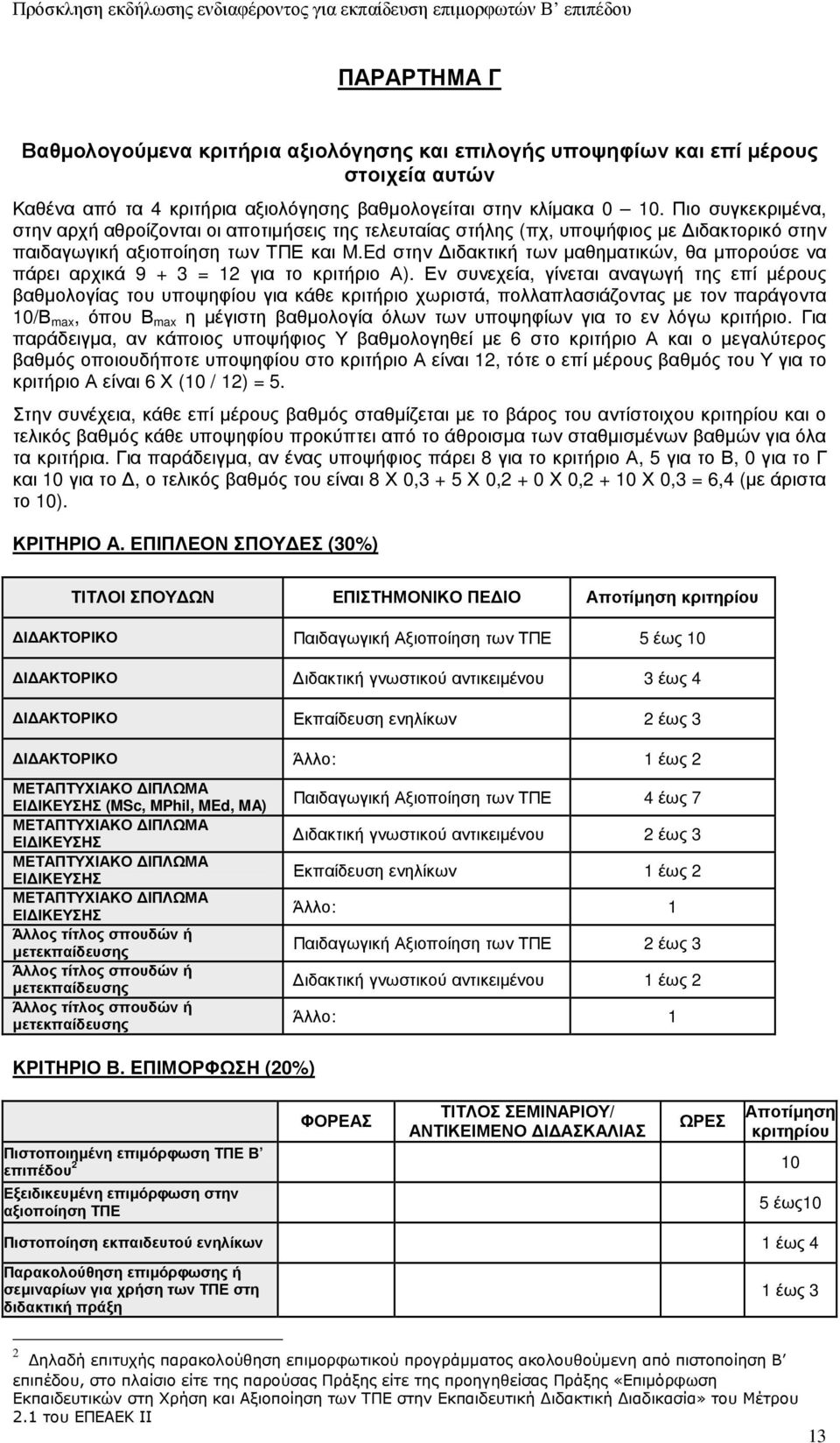 Ed στην ιδακτική των µαθηµατικών, θα µπορούσε να πάρει αρχικά 9 + 3 = 12 για το κριτήριο Α).