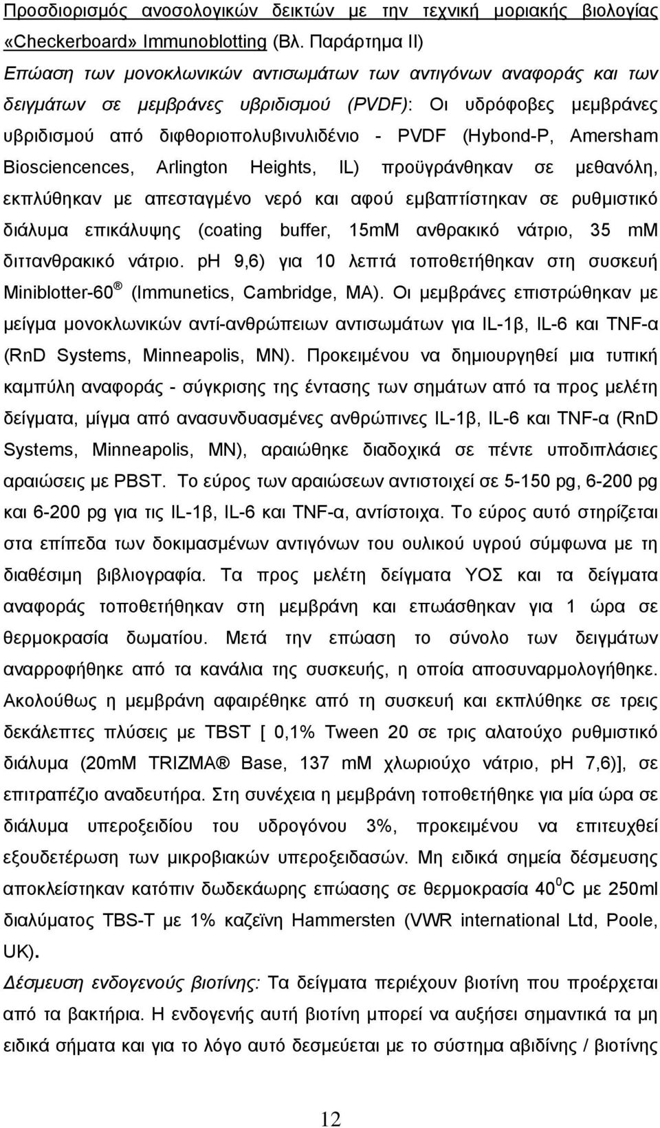 (Hybond-P, Amersham Biosciencences, Arlington Heights, IL) προϋγράνθηκαν σε μεθανόλη, εκπλύθηκαν με απεσταγμένο νερό και αφού εμβαπτίστηκαν σε ρυθμιστικό διάλυμα επικάλυψης (coating buffer, 15mM
