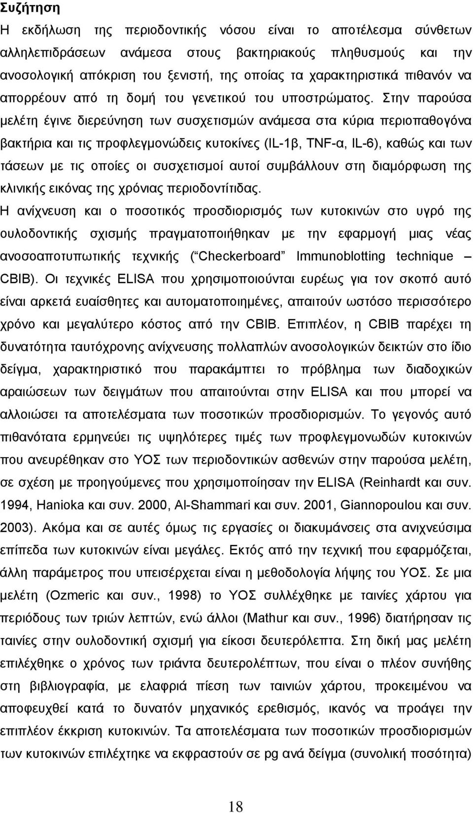 Στην παρούσα μελέτη έγινε διερεύνηση των συσχετισμών ανάμεσα στα κύρια περιοπαθογόνα βακτήρια και τις προφλεγμονώδεις κυτοκίνες (IL-1β, TNF-α, IL-6), καθώς και των τάσεων με τις οποίες οι συσχετισμοί