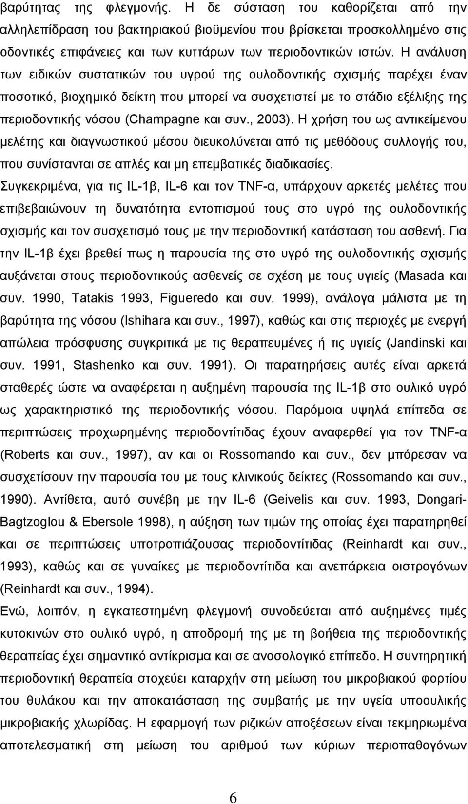 , 2003). Η χρήση του ως αντικείμενου μελέτης και διαγνωστικού μέσου διευκολύνεται από τις μεθόδους συλλογής του, που συνίστανται σε απλές και μη επεμβατικές διαδικασίες.