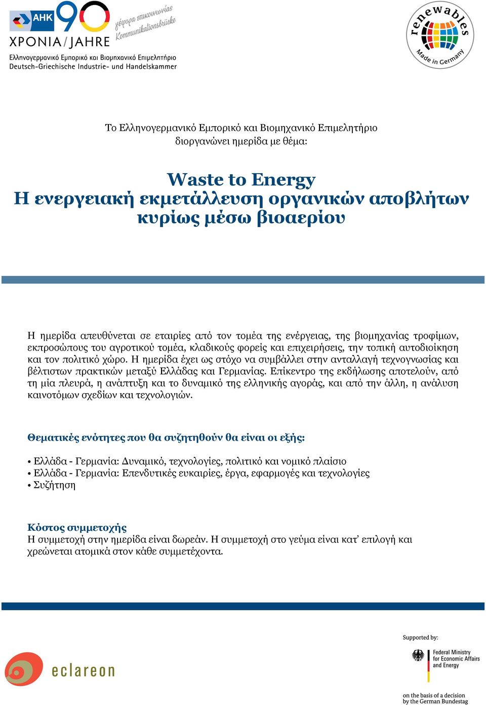 Η ημερίδα έχει ως στόχο να συμβάλλει στην ανταλλαγή τεχνογνωσίας και βέλτιστων πρακτικών μεταξύ Ελλάδας και Γερμανίας.