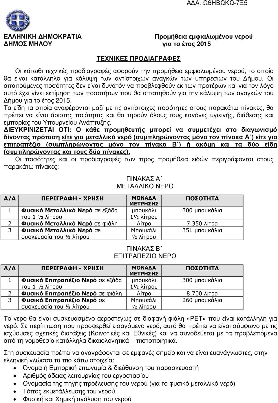 Οι απαιτούµενες ποσότητες δεν είναι δυνατόν να προβλεφθούν εκ των προτέρων και για τον λόγο αυτό έχει γίνει εκτίµηση των ποσοτήτων που θα απαιτηθούν για την κάλυψη των αναγκών του ήµου για το έτος