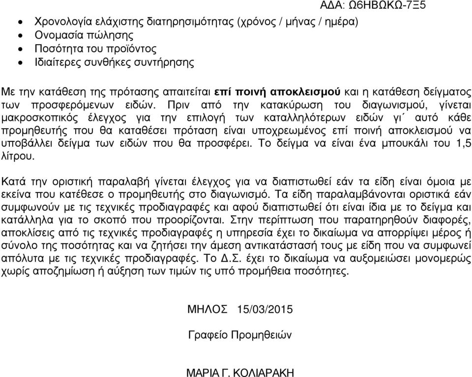 Πριν από την κατακύρωση του διαγωνισµού, γίνεται µακροσκοπικός έλεγχος για την επιλογή των καταλληλότερων ειδών γι αυτό κάθε προµηθευτής που θα καταθέσει πρόταση είναι υποχρεωµένος επί ποινή