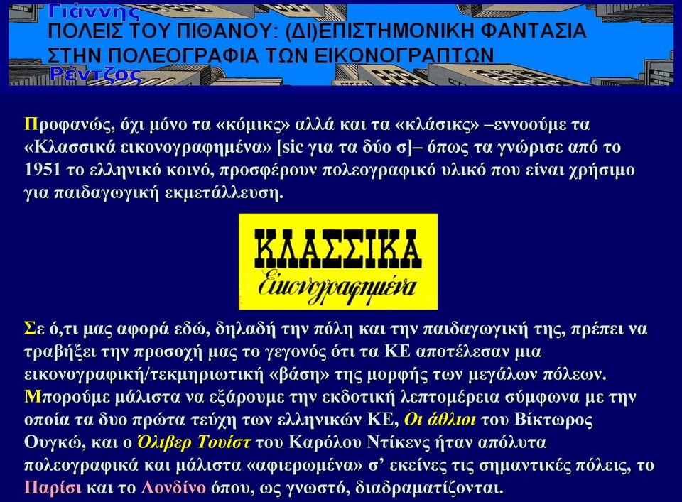 Σε ό,ηη καο αθνξά εδώ, δειαδή ηελ πόιε θαη ηελ παηδαγσγηθή ηεο, πξέπεη λα ηξαβήμεη ηελ πξνζνρή καο ην γεγνλόο όηη ηα ΚΔ απνηέιεζαλ κηα εηθνλνγξαθηθή/ηεθκεξησηηθή «βάζε» ηεο κνξθήο ησλ
