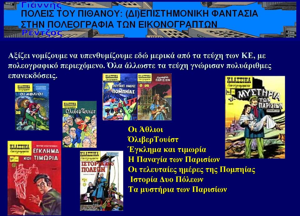 Όια άιισζηε ηα ηεύρε γλώξηζαλ πνιπάξηζκεο επαλεθδόζεηο.