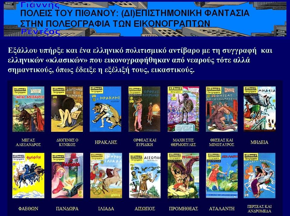 «θιαζηθώλ» πνπ εηθνλνγξαθήζεθαλ από λεαξνύο