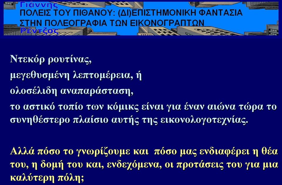 απηήο ηεο εηθνλνινγνηερλίαο.