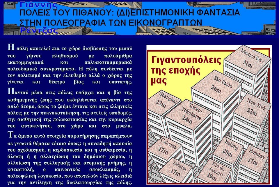 Παληνύ κέζα ζηηο πόιεηο ππάξρεη θαη ε βία ηεο θαζεκεξηλήο δσήο πνπ εθδειώλεηαη απέλαληη ζην απιό άηνκν, όπσο ην δνύκε έληνλα θαη ζηηο ειιεληθέο πόιεηο κε ηελ ππθλνθαηνίθεζε, ηηο αηειείο ππνδνκέο, ηελ
