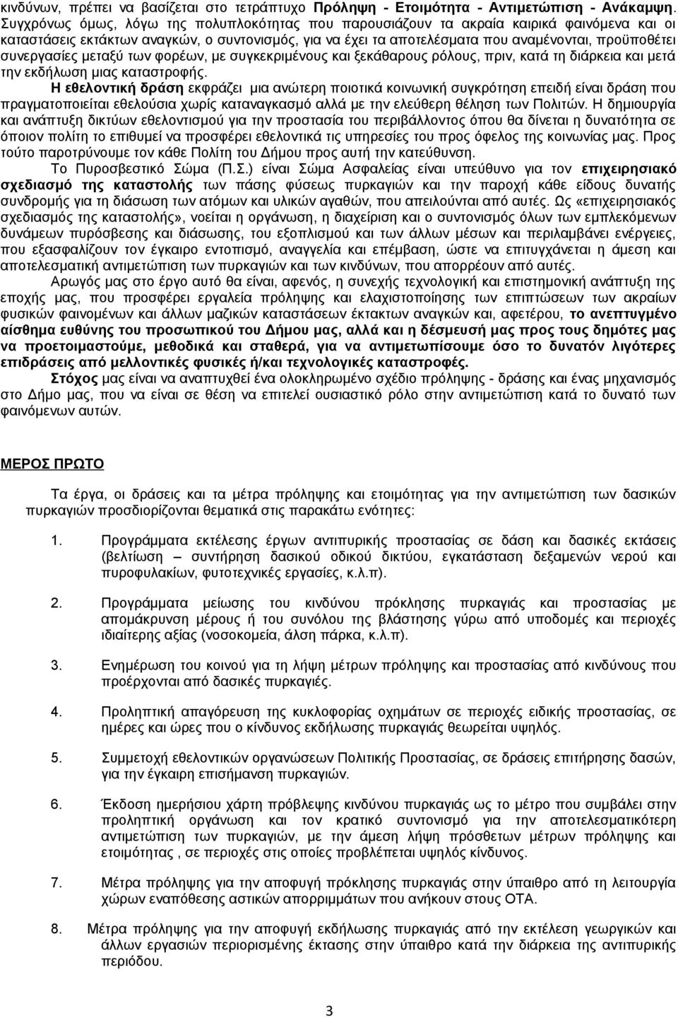 συνεργασίες μεταξύ των φορέων, με συγκεκριμένους και ξεκάθαρους ρόλους, πριν, κατά τη διάρκεια και μετά την εκδήλωση μιας καταστροφής.