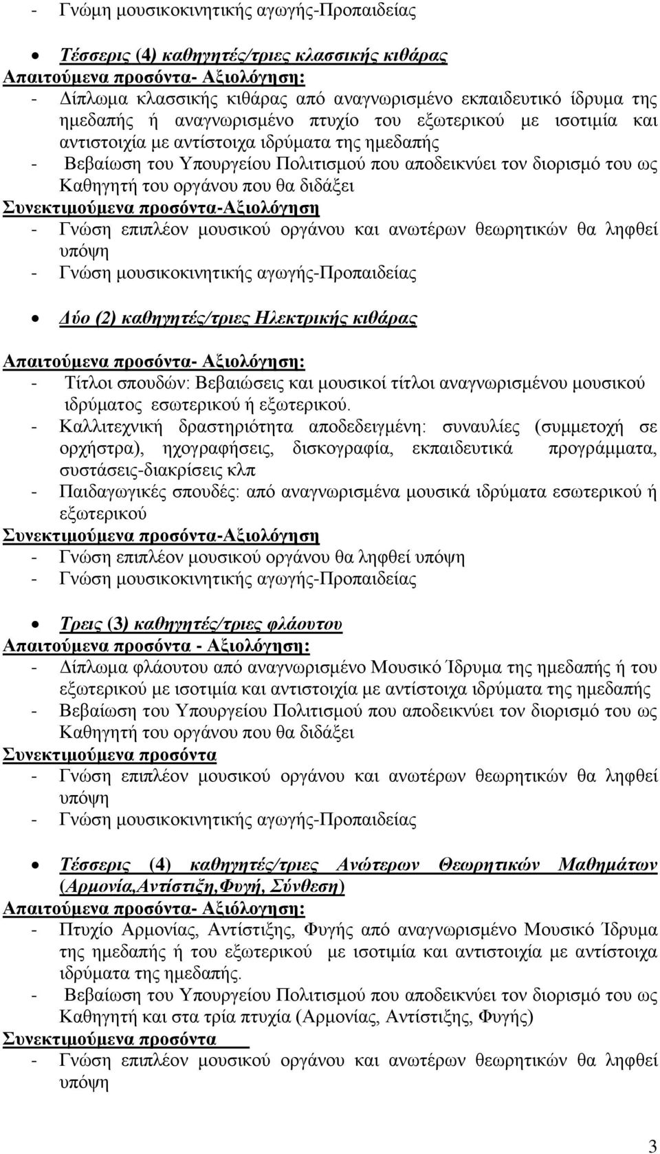 μουσικού ιδρύματος εσωτερικού ή εξωτερικού.