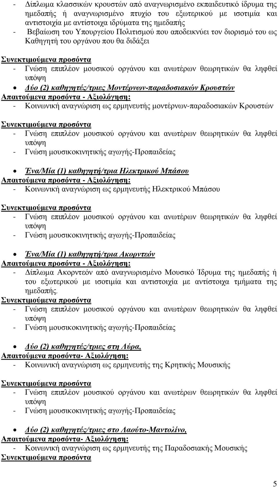 Ηλεκτρικού Μπάσου Ένα/Μία (1) καθηγητή/τρια Ακορντεόν - Δίπλωμα Ακορντεόν από αναγνωρισμένο Μουσικό Ίδρυμα της ημεδαπής ή του εξωτερικού με ισοτιμία και αντιστοιχία με αντίστοιχα τμήματα της