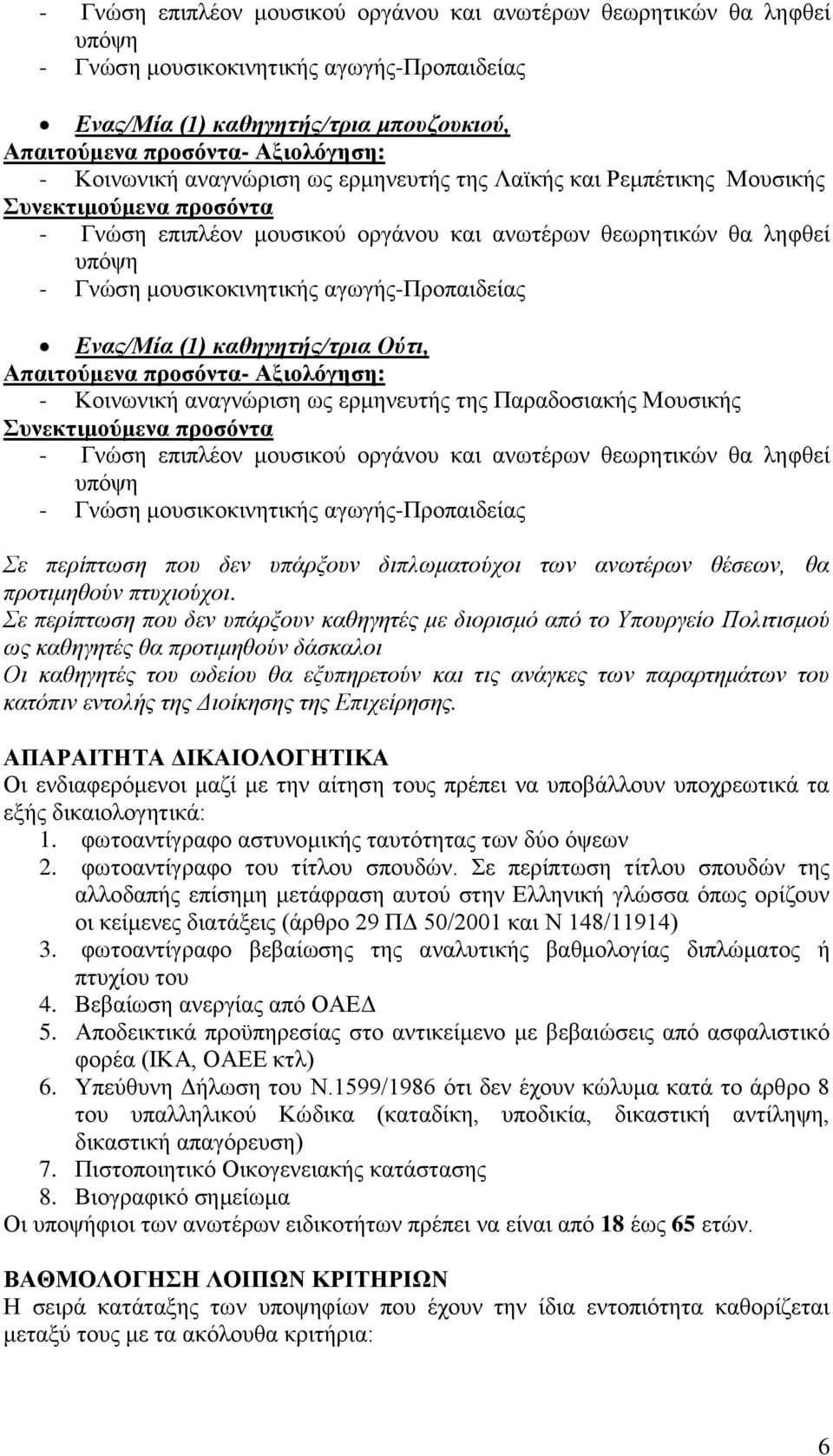 Σε περίπτωση που δεν υπάρξουν καθηγητές με διορισμό από το Υπουργείο Πολιτισμού ως καθηγητές θα προτιμηθούν δάσκαλοι Οι καθηγητές του ωδείου θα εξυπηρετούν και τις ανάγκες των παραρτημάτων του