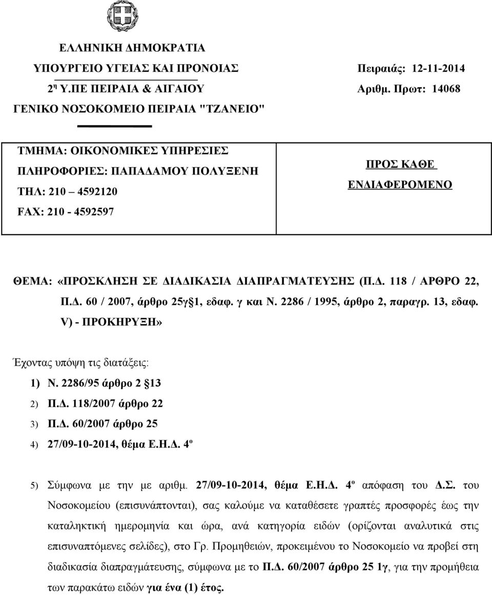 ΔΙΑΠΡΑΓΜΑΤΕΥΣΗΣ (Π.Δ. 118 / ΑΡΘΡΟ 22, Π.Δ. 60 / 2007, άρθρο 25γ 1, εδαφ. γ και Ν. 2286 / 1995, άρθρο 2, παραγρ. 13, εδαφ. V) - ΠΡΟΚΗΡΥΞΗ» Έχοντας υπόψη τις διατάξεις: 1) Ν. 2286/95 άρθρο 2 13 2) Π.Δ. 118/2007 άρθρο 22 3) Π.