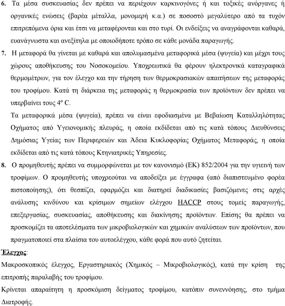 Η μεταφορά θα γίνεται με καθαρά και απολυμασμένα μεταφορικά μέσα (ψυγεία) και μέχρι τους χώρους αποθήκευσης του Νοσοκομείου.