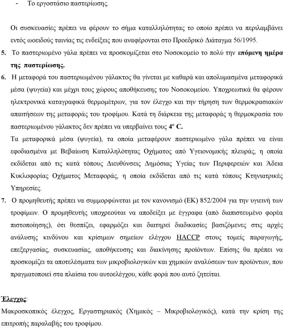 Η μεταφορά του παστεριωμένου γάλακτος θα γίνεται με καθαρά και απολυμασμένα μεταφορικά μέσα (ψυγεία) και μέχρι τους χώρους αποθήκευσης του Νοσοκομείου.