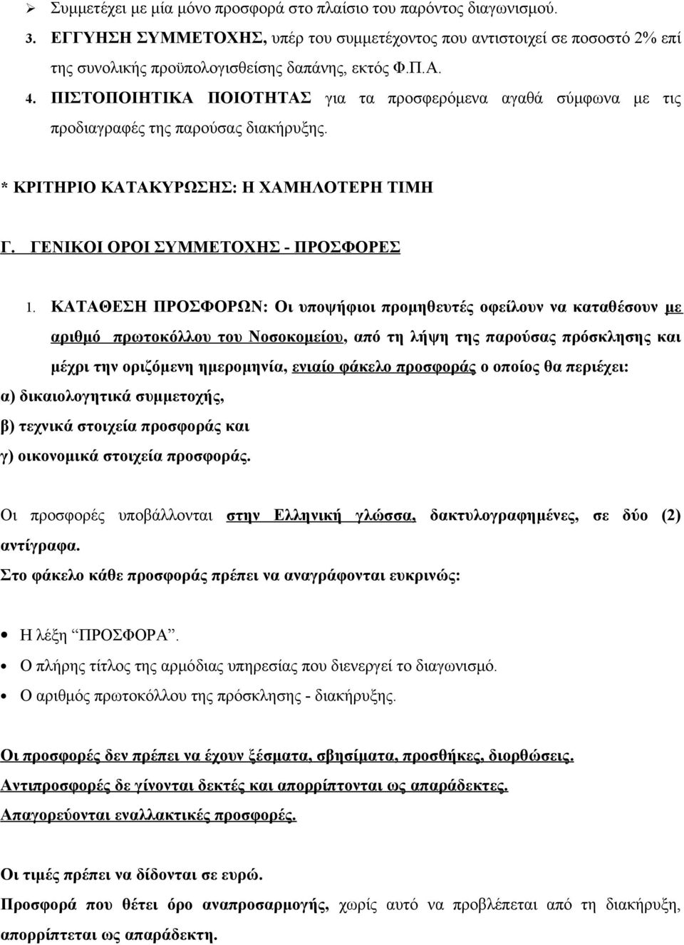 ΚΑΤΑΘΕΣΗ ΠΡΟΣΦΟΡΩΝ: Οι υποψήφιοι προμηθευτές οφείλουν να καταθέσουν με αριθμό πρωτοκόλλου του Νοσοκομείου, από τη λήψη της παρούσας πρόσκλησης και μέχρι την οριζόμενη ημερομηνία, ενιαίο φάκελο