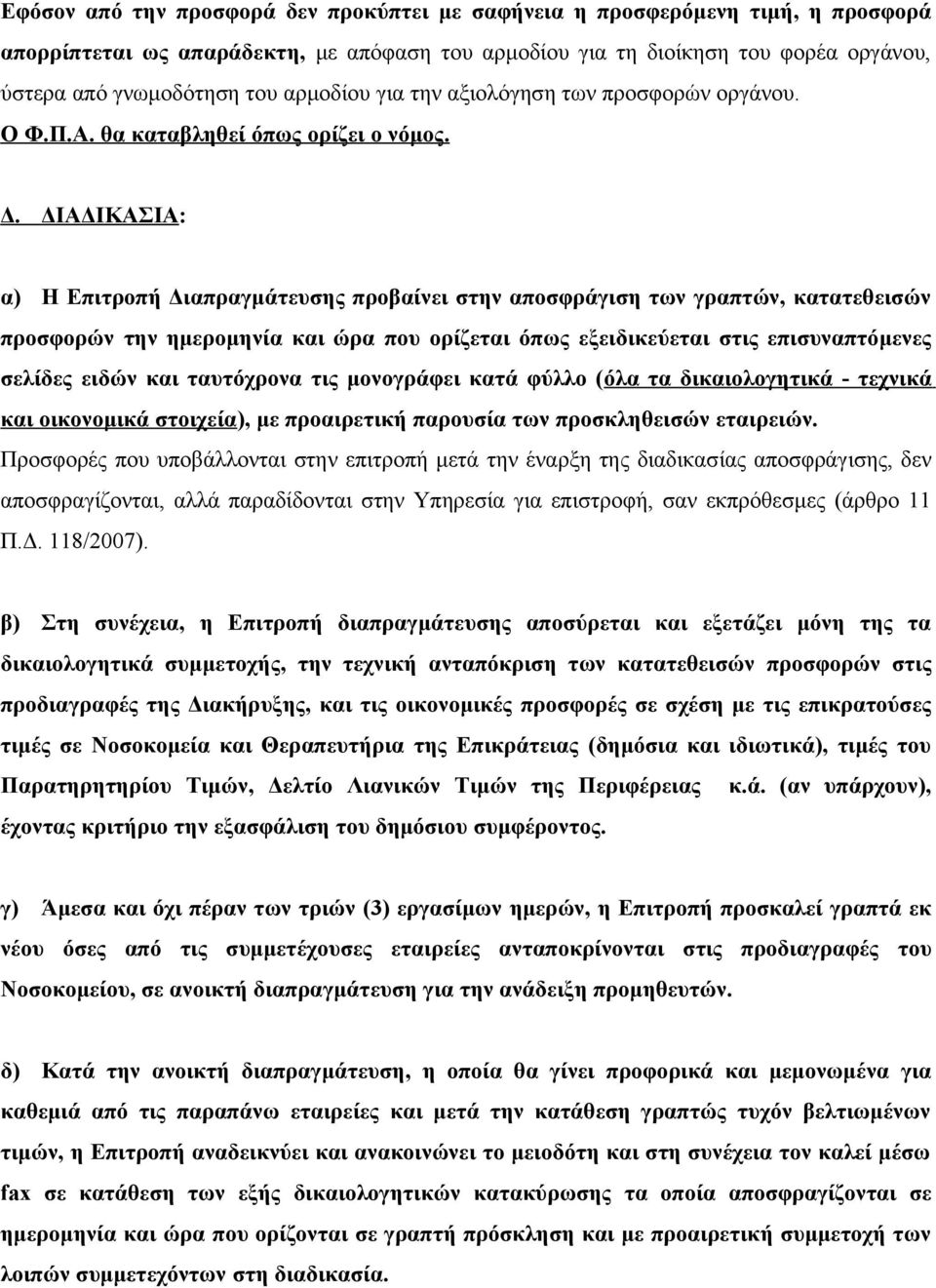 ΔΙΑΔΙΚΑΣΙΑ: α) Η Επιτροπή Διαπραγμάτευσης προβαίνει στην αποσφράγιση των γραπτών, κατατεθεισών προσφορών την ημερομηνία και ώρα που ορίζεται όπως εξειδικεύεται στις επισυναπτόμενες σελίδες ειδών και