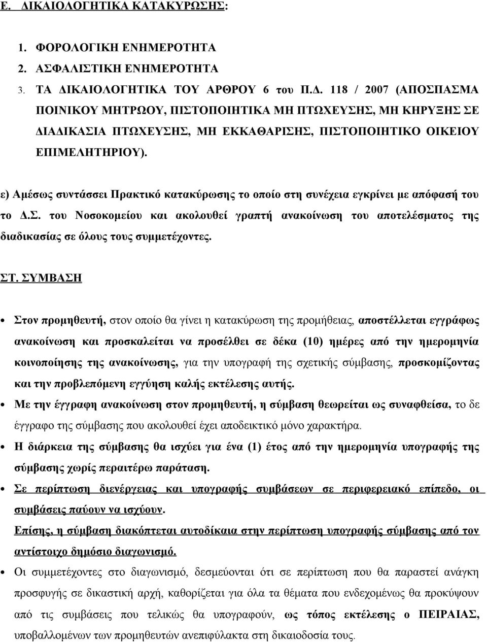 του Νοσοκομείου και ακολουθεί γραπτή ανακοίνωση του αποτελέσματος της διαδικασίας σε όλους τους συμμετέχοντες. ΣΤ.