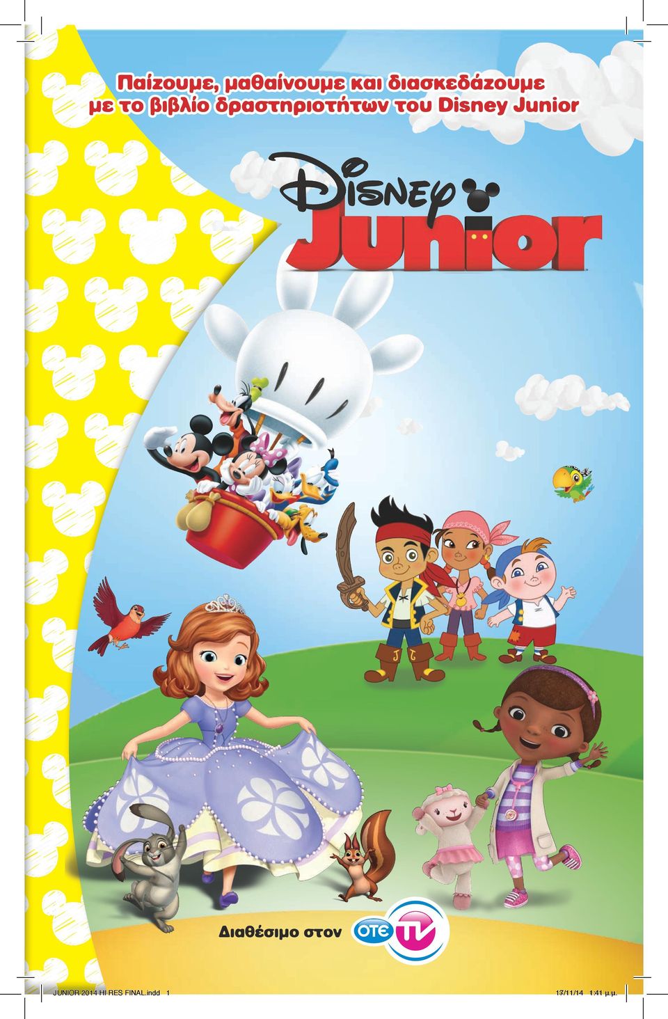 µε το βιβλίο δραστηριοτήτων του Disney Junior