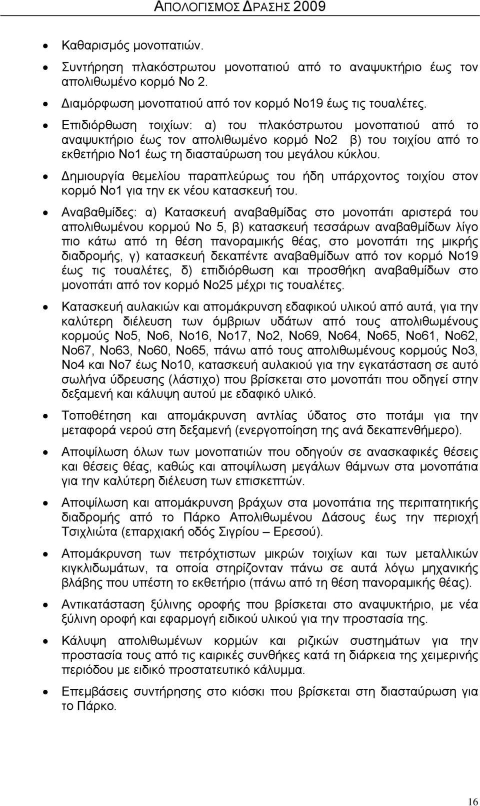 Δημιουργία θεμελίου παραπλεύρως του ήδη υπάρχοντος τοιχίου στον κορμό Νο1 για την εκ νέου κατασκευή του.