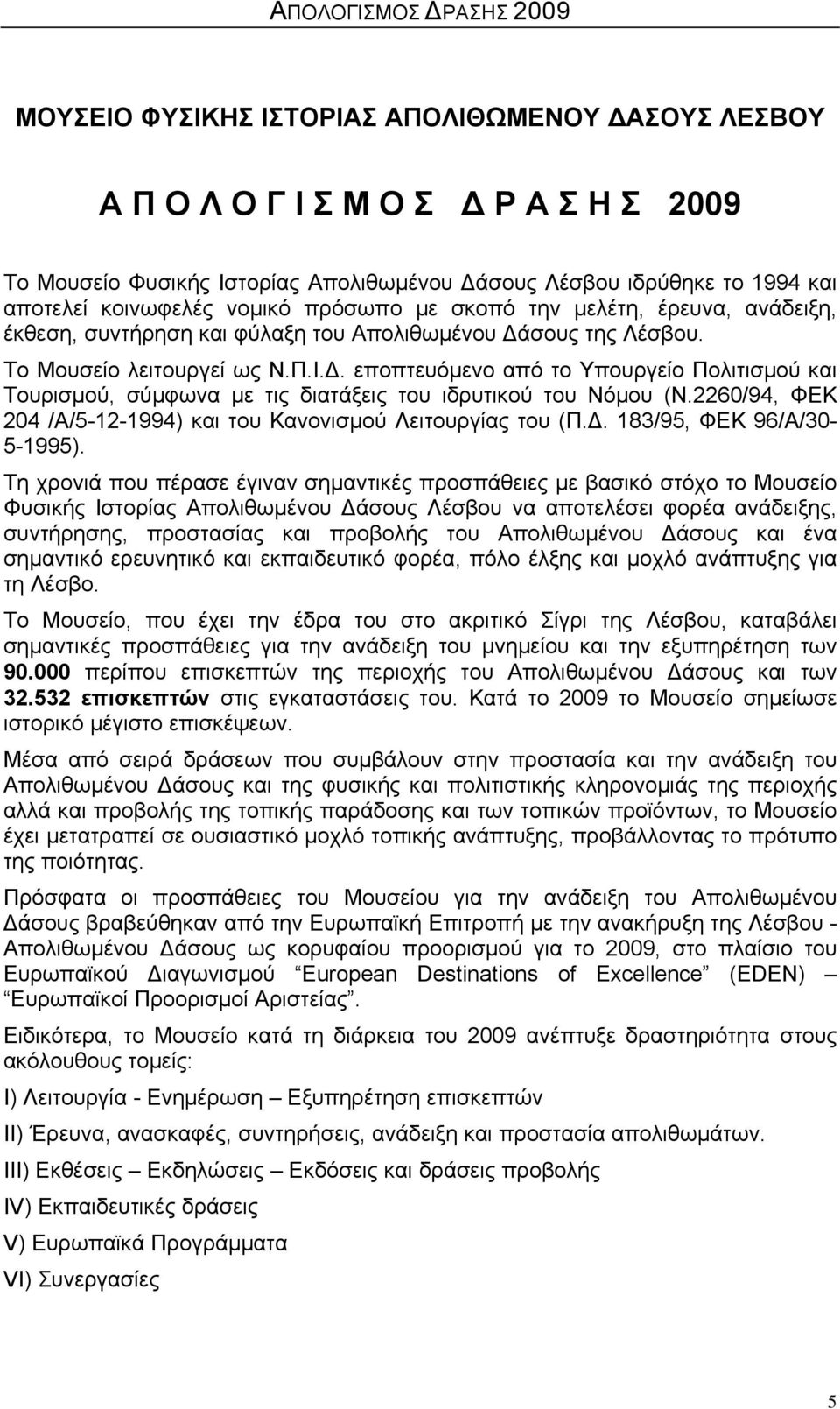 σους της Λέσβου. Το Μουσείο λειτουργεί ως Ν.Π.Ι.Δ. εποπτευόμενο από το Υπουργείο Πολιτισμού και Τουρισμού, σύμφωνα με τις διατάξεις του ιδρυτικού του Νόμου (Ν.