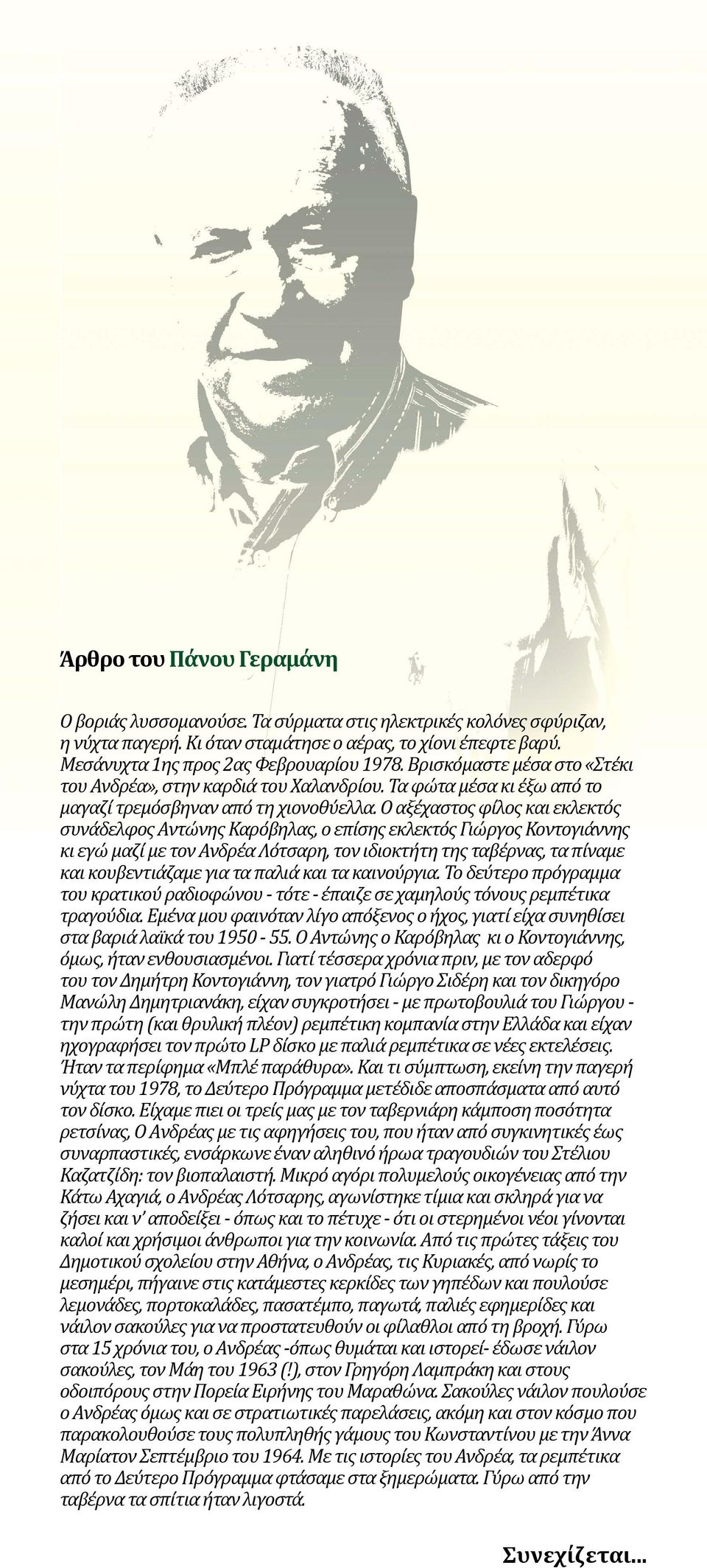 Ο αξέχαστος φίλος και εκλεκτός συνάδελφος Αντώνης Καρόβηλας, ο επίσης εκλεκτός Γιώργος Κοντογιάννης κι εγώ μαζί με τον Ανδρέα Λότσαρη, τον ιδιοκτήτη της ταβέρνας, τα πίναμε και κουβεντιάζαμε για τα