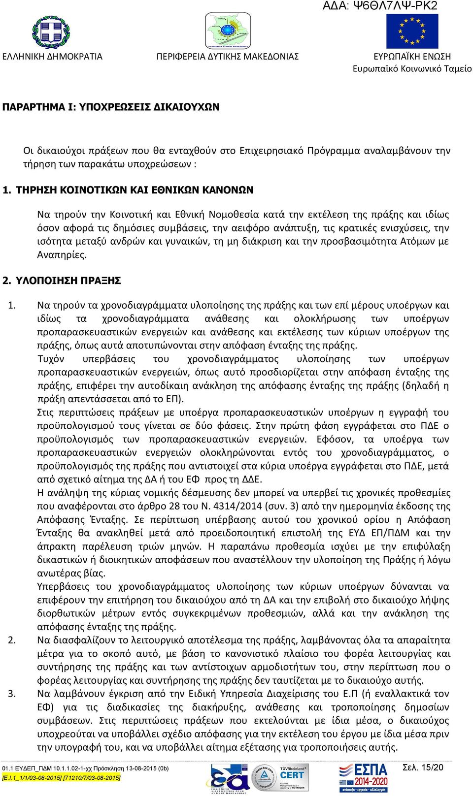 ενισχύσεις, την ισότητα μεταξύ ανδρών και γυναικών, τη μη διάκριση και την προσβασιμότητα Ατόμων με Αναπηρίες. 2. ΥΛΟΠΟΙΗΣΗ ΠΡΑΞΗΣ 1.