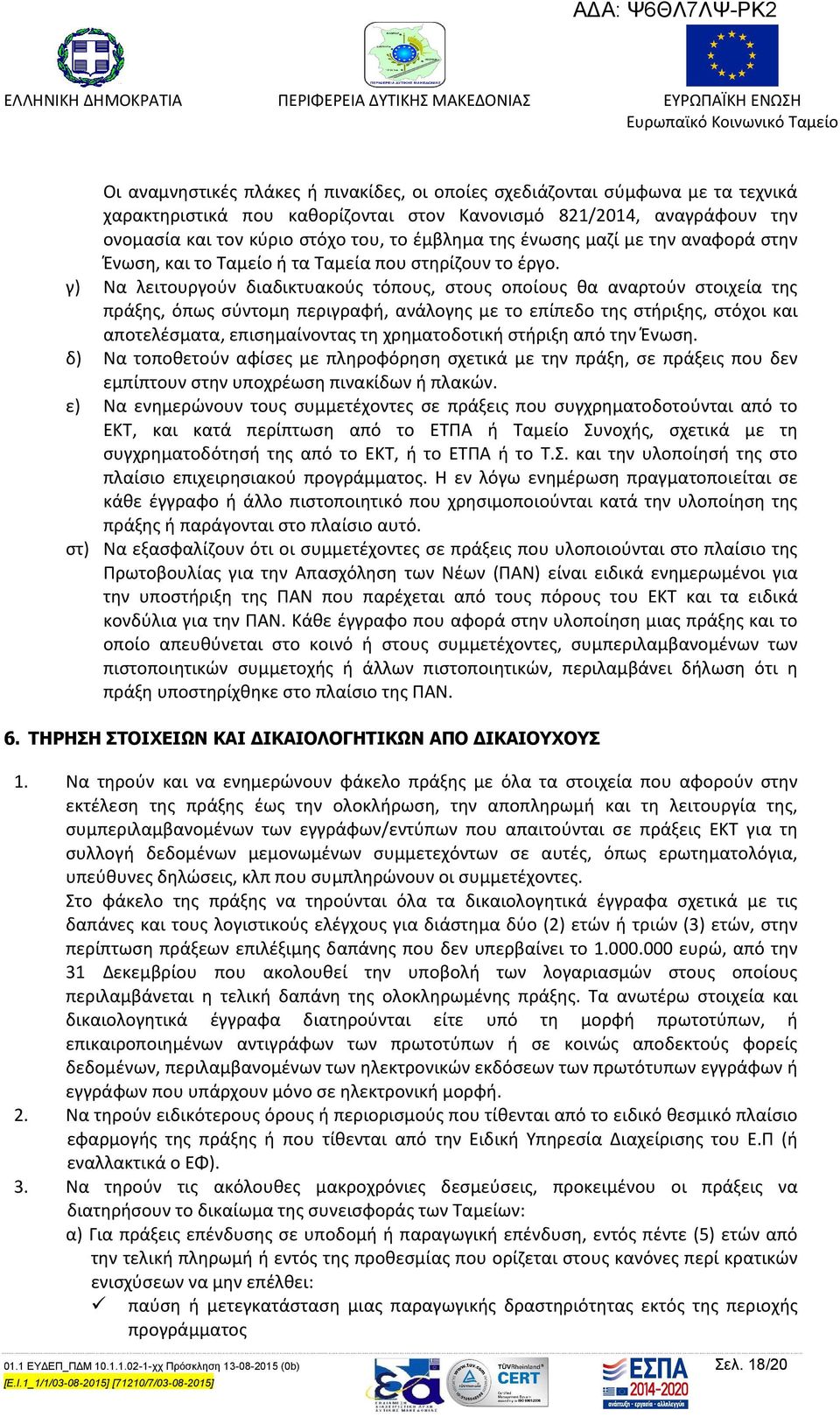 γ) Να λειτουργούν διαδικτυακούς τόπους, στους οποίους θα αναρτούν στοιχεία της πράξης, όπως σύντομη περιγραφή, ανάλογης με το επίπεδο της στήριξης, στόχοι και αποτελέσματα, επισημαίνοντας τη