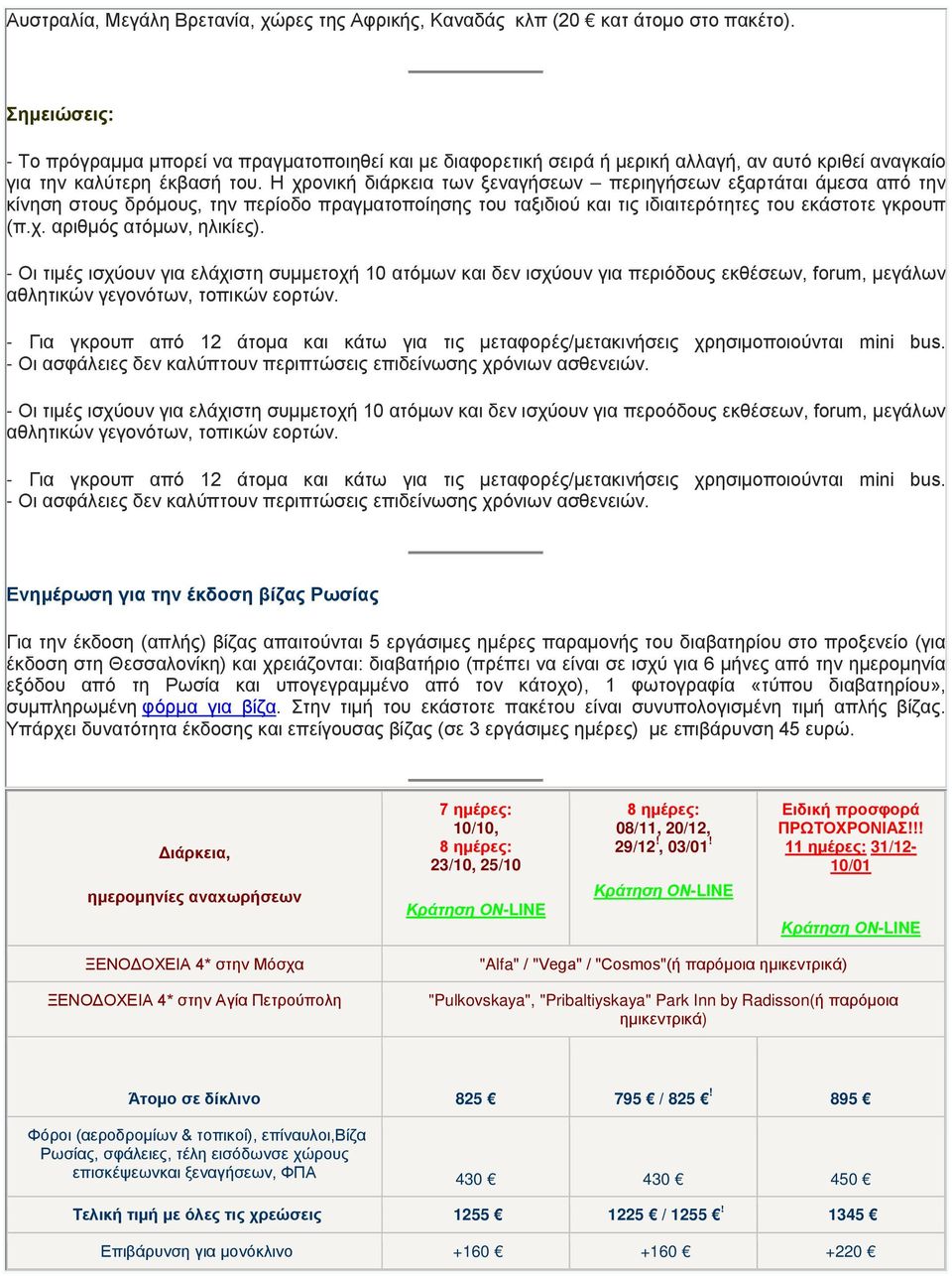 Η χρονική διάρκεια των ξεναγήσεων περιηγήσεων εξαρτάται άμεσα από την κίνηση στους δρόμους, την περίοδο πραγματοποίησης του ταξιδιού και τις ιδιαιτερότητες του εκάστοτε γκρουπ (π.χ. αριθμός ατόμων, ηλικίες).