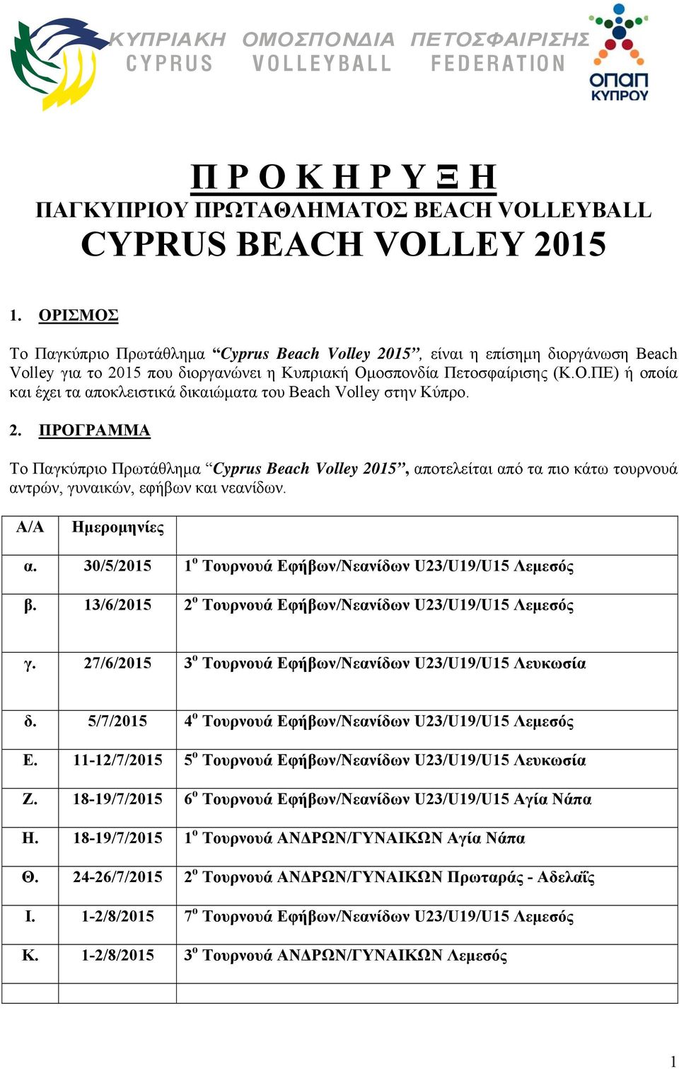 2. ΠΡΟΓΡΑΜΜΑ Το Παγκύπριο Πρωτάθλημα Cyprus Beach Volley 2015, αποτελείται από τα πιο κάτω τουρνουά αντρών, γυναικών, εφήβων και νεανίδων. Α/Α Ημερομηνίες α.