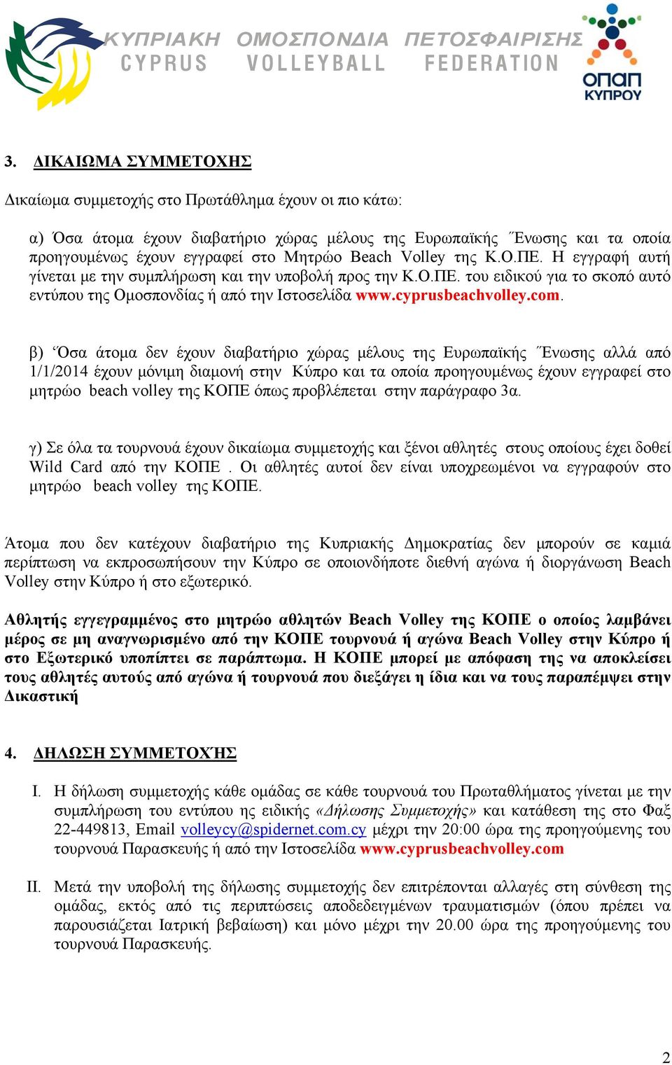 β) Όσα άτομα δεν έχουν διαβατήριο χώρας μέλους της Ευρωπαϊκής Ένωσης αλλά από 1/1/2014 έχουν μόνιμη διαμονή στην Κύπρο και τα οποία προηγουμένως έχουν εγγραφεί στο μητρώο beach volley της ΚΟΠΕ όπως
