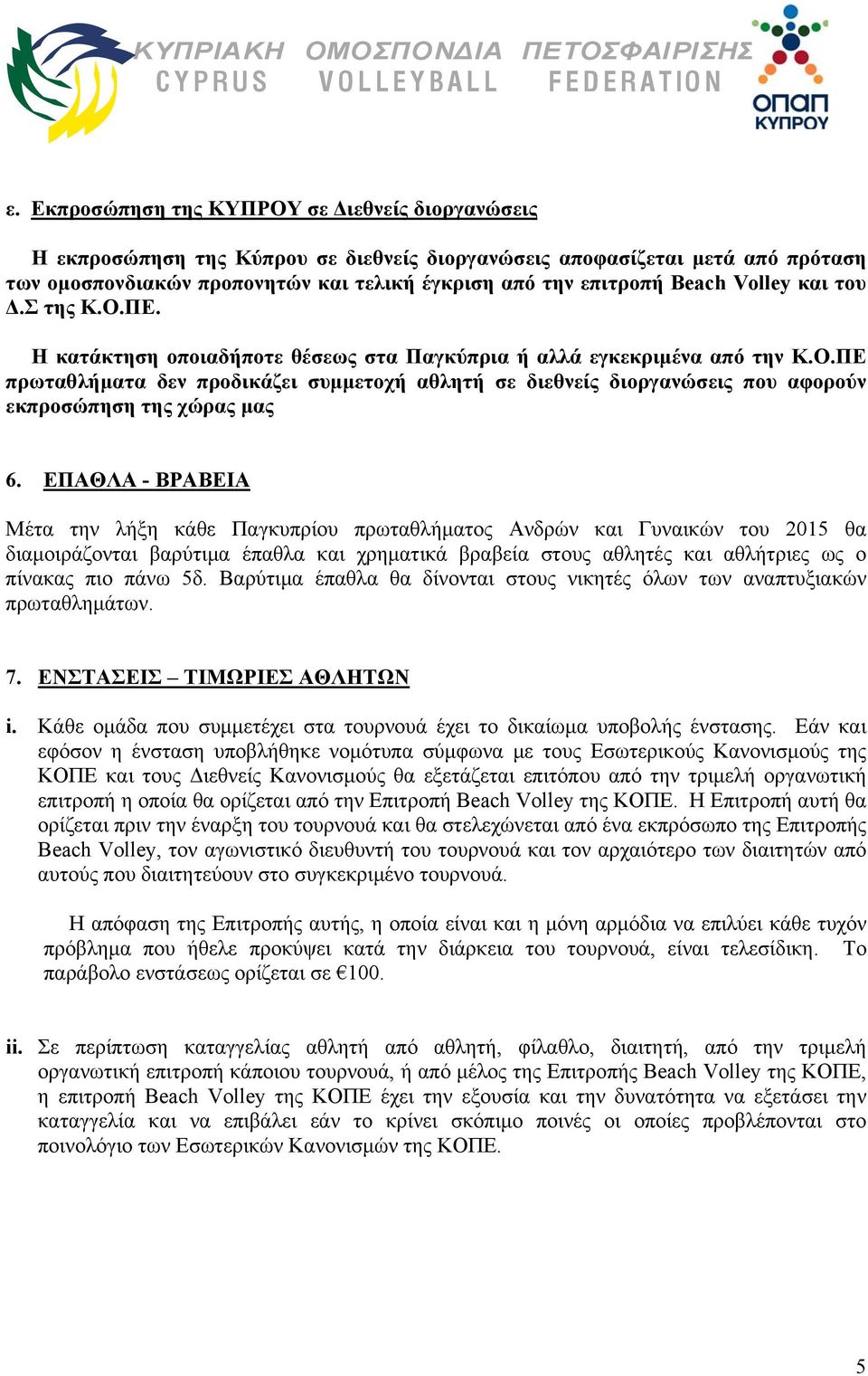 ΕΠΑΘΛΑ - ΒΡΑΒΕΙΑ Μέτα την λήξη κάθε Παγκυπρίου πρωταθλήματος Ανδρών και Γυναικών του 2015 θα διαμοιράζονται βαρύτιμα έπαθλα και χρηματικά βραβεία στους αθλητές και αθλήτριες ως ο πίνακας πιο πάνω 5δ.