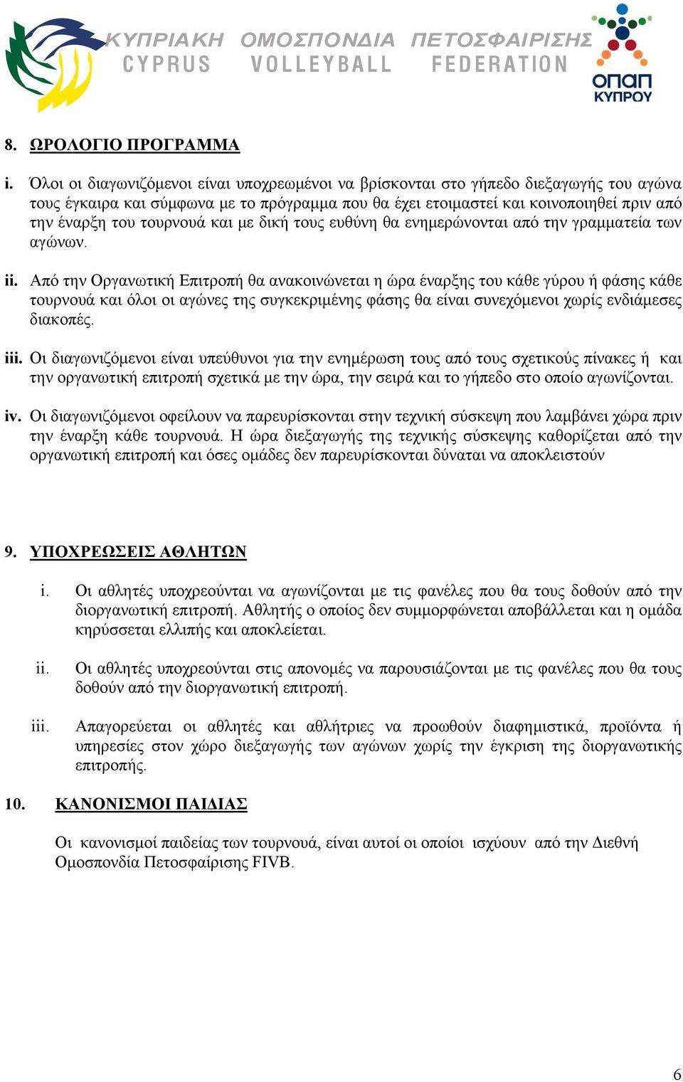 τουρνουά και με δική τους ευθύνη θα ενημερώνονται από την γραμματεία των αγώνων. ii.