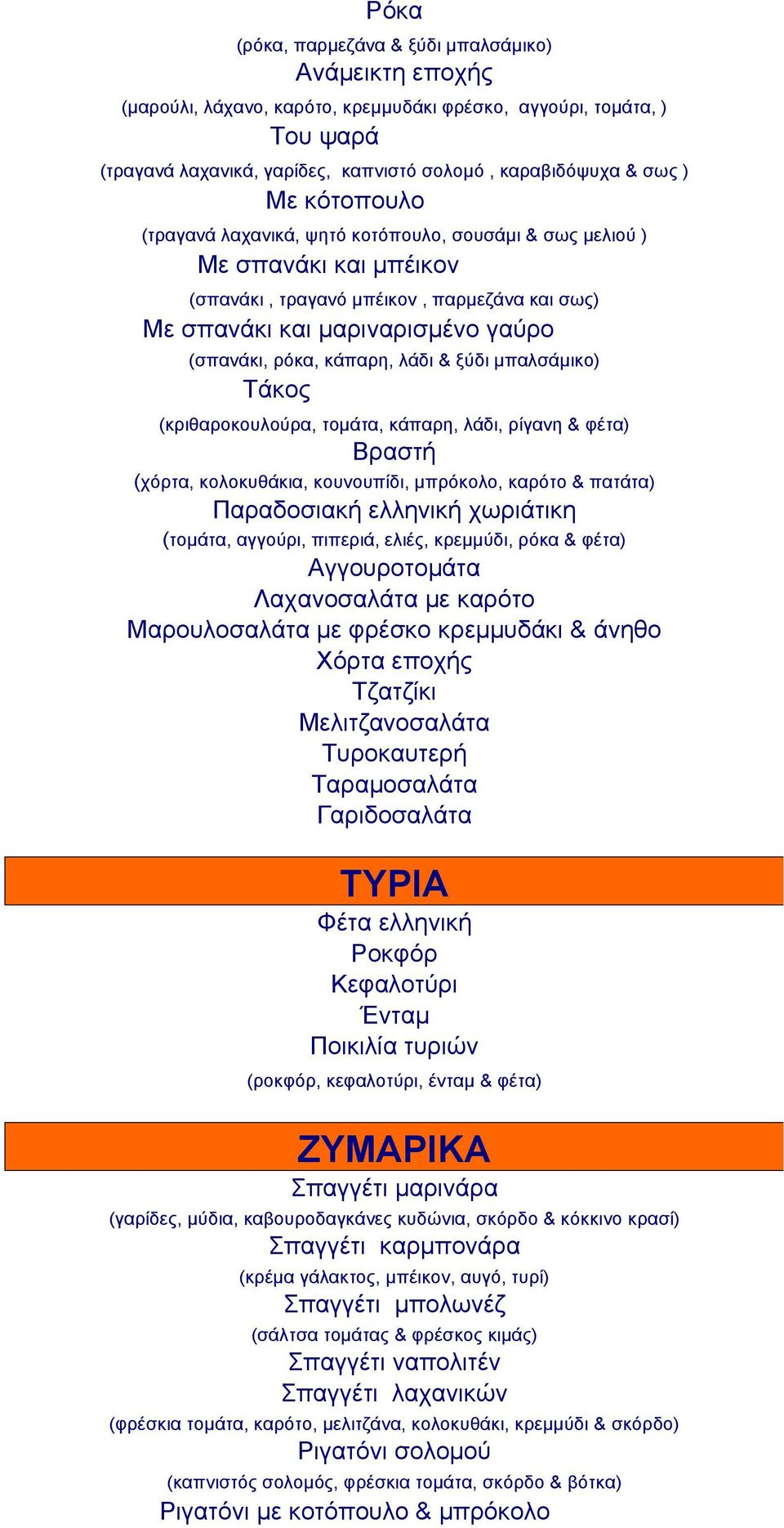 λάδι & ξύδι µπαλσάµικο) Τάκος (κριθαροκουλούρα, τοµάτα, κάπαρη, λάδι, ρίγανη & φέτα) Βραστή (χόρτα, κολοκυθάκια, κουνουπίδι, µπρόκολο, καρότο & πατάτα) Παραδοσιακή ελληνική χωριάτικη (τοµάτα,