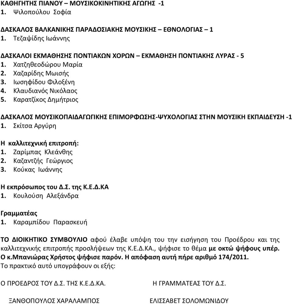 κίτςα Αργφρθ Η καλλιτεχνική επιτροπή: 1. Ηαρίμπασ Κλεάνκθσ 2. Καηαντηισ Γεϊργιοσ 3. Κοφκασ Ιωάννθσ Η εκπρόςωποσ του Δ.. τησ Κ.Ε.Δ.ΚΑ 1. Κουλοφςθ Αλεξάνδρα Γραμματέασ 1.