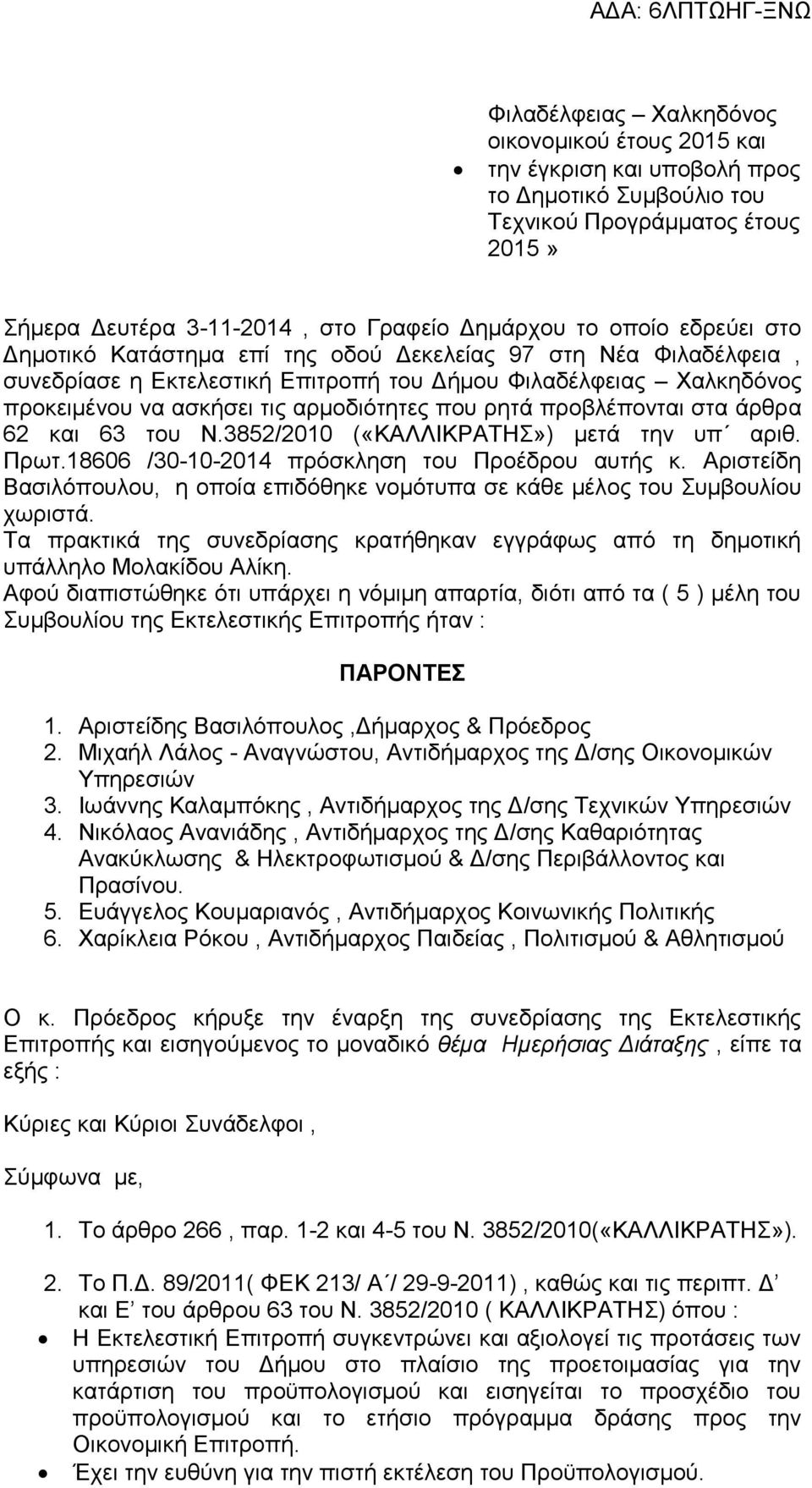 προβλέπονται στα άρθρα 62 και 63 του Ν.3852/2010 («ΚΑΛΛΙΚΡΑΤΗΣ») μετά την υπ αριθ. Πρωτ.18606 /30-10-2014 πρόσκληση του Προέδρου αυτής κ.