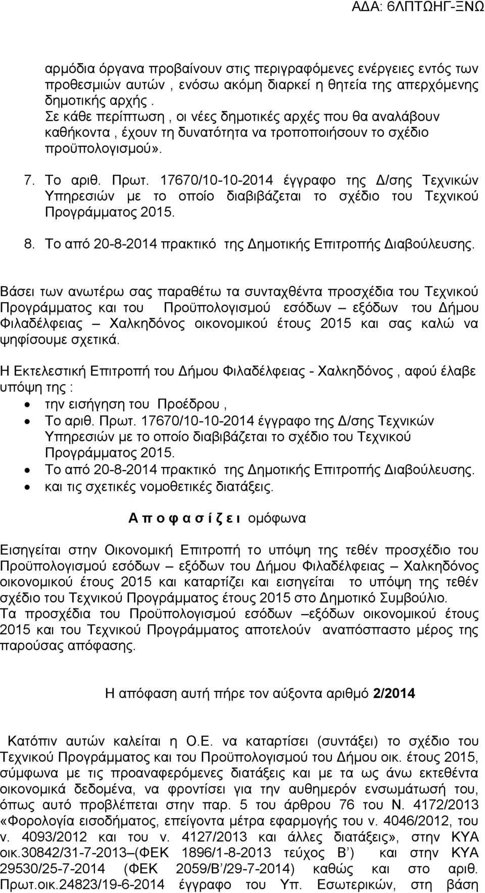 17670/10-10-2014 έγγραφο της Δ/σης Τεχνικών Υπηρεσιών με το οποίο διαβιβάζεται το σχέδιο του Τεχνικού Προγράμματος 2015. 8. Το από 20-8-2014 πρακτικό της Δημοτικής Επιτροπής Διαβούλευσης.