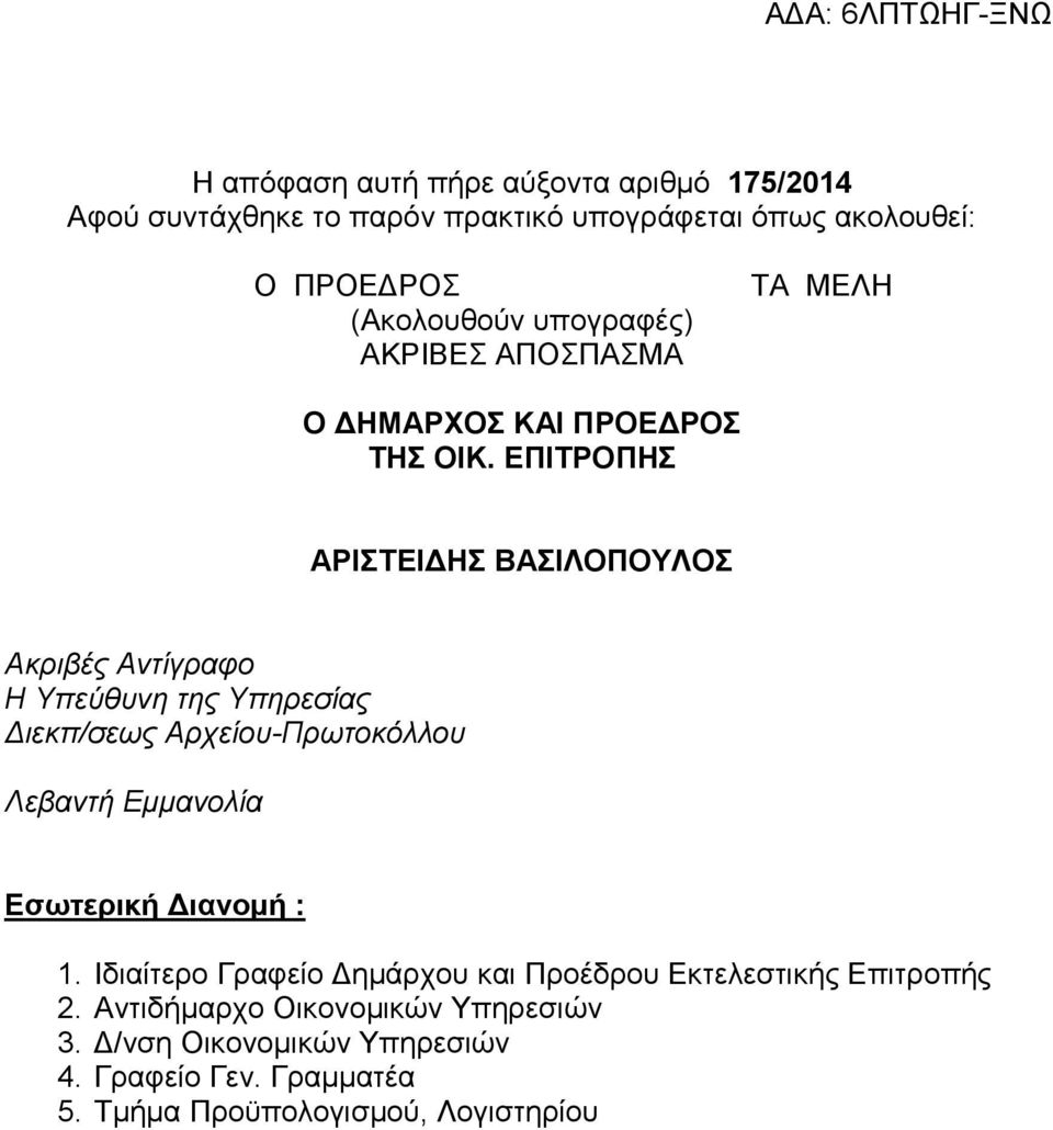 ΕΠΙΤΡΟΠΗΣ ΑΡΙΣΤΕΙΔΗΣ ΒΑΣΙΛΟΠΟΥΛΟΣ Ακριβές Αντίγραφο Η Υπεύθυνη της Υπηρεσίας Διεκπ/σεως Αρχείου-Πρωτοκόλλου Λεβαντή Εμμανολία Εσωτερική