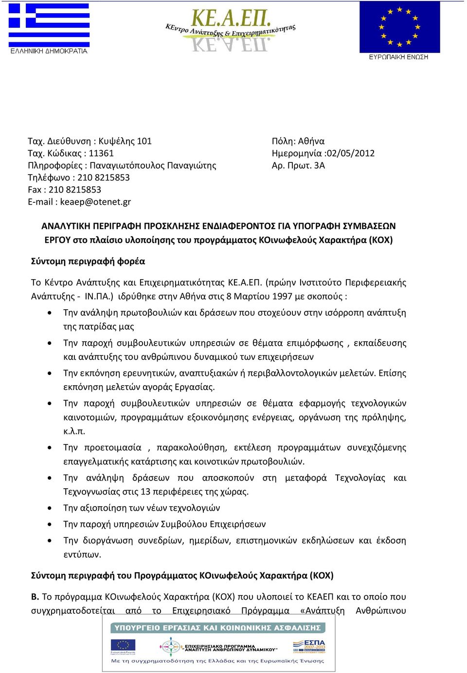 Επιχειρηματικότητας ΚΕ.Α.ΕΠ. (πρώην Ινστιτούτο Περιφερειακής Ανάπτυξης - ΙΝ.ΠΑ.