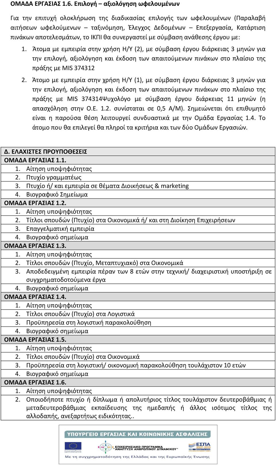 αποτελεσμάτων, το ΙΚΠΙ θα συνεργαστεί με σύμβαση ανάθεσης έργου με: 1.