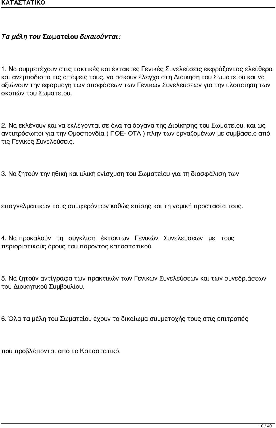 αποφάσεων των Γενικών Συνελεύσεων για την υλοποίηση των σκοπών του Σωματείου. 2.