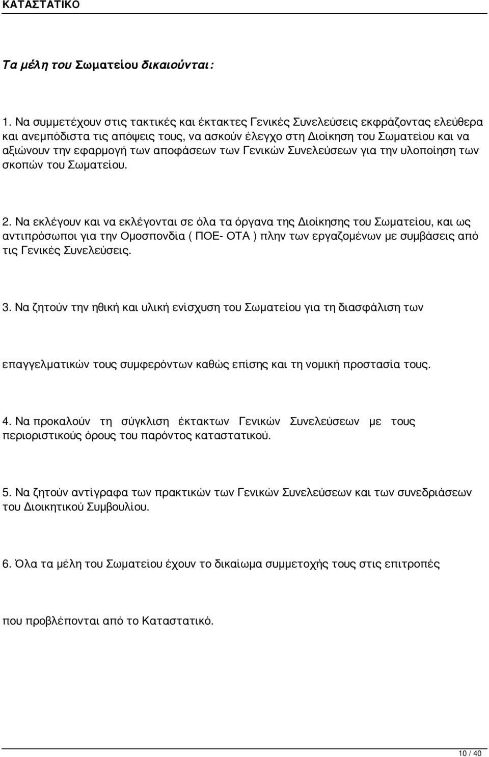 αποφάσεων των Γενικών Συνελεύσεων για την υλοποίηση των σκοπών του Σωματείου. 2.