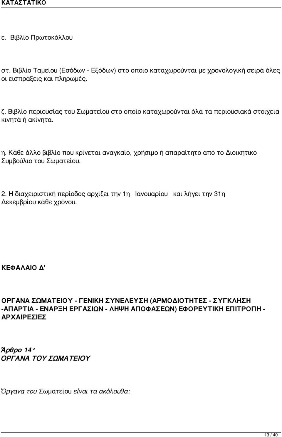 Κάθε άλλο βιβλίο που κρίνεται αναγκαίο, χρήσιμο ή απαραίτητο από το Διοικητικό Συμβούλιο του Σωματείου. 2.