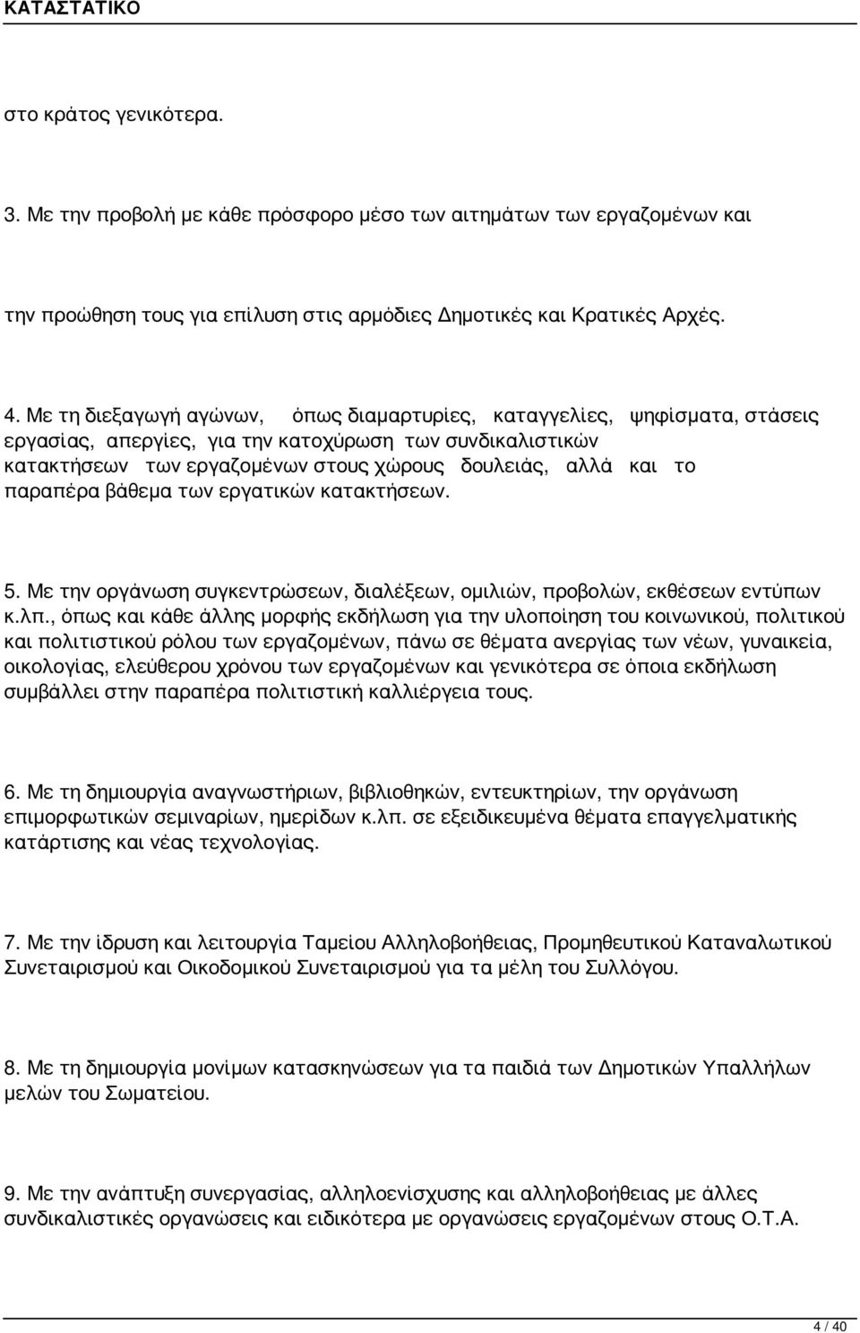 παραπέρα βάθεμα των εργατικών κατακτήσεων. 5. Με την οργάνωση συγκεντρώσεων, διαλέξεων, ομιλιών, προβολών, εκθέσεων εντύπων κ.λπ.